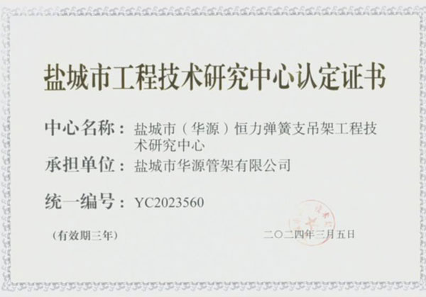 鹽城市工程技術研究中心認定證書